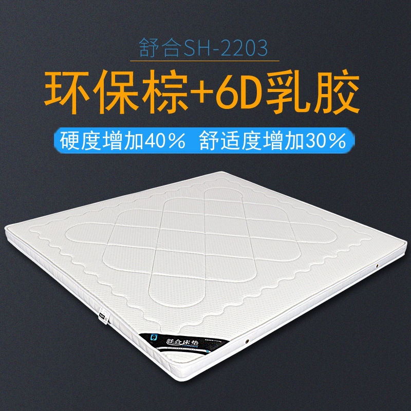 舒合SH-2203环保椰棕6D乳胶床垫席梦思8厘米厚-硬核护脊舒爽透气棕床垫